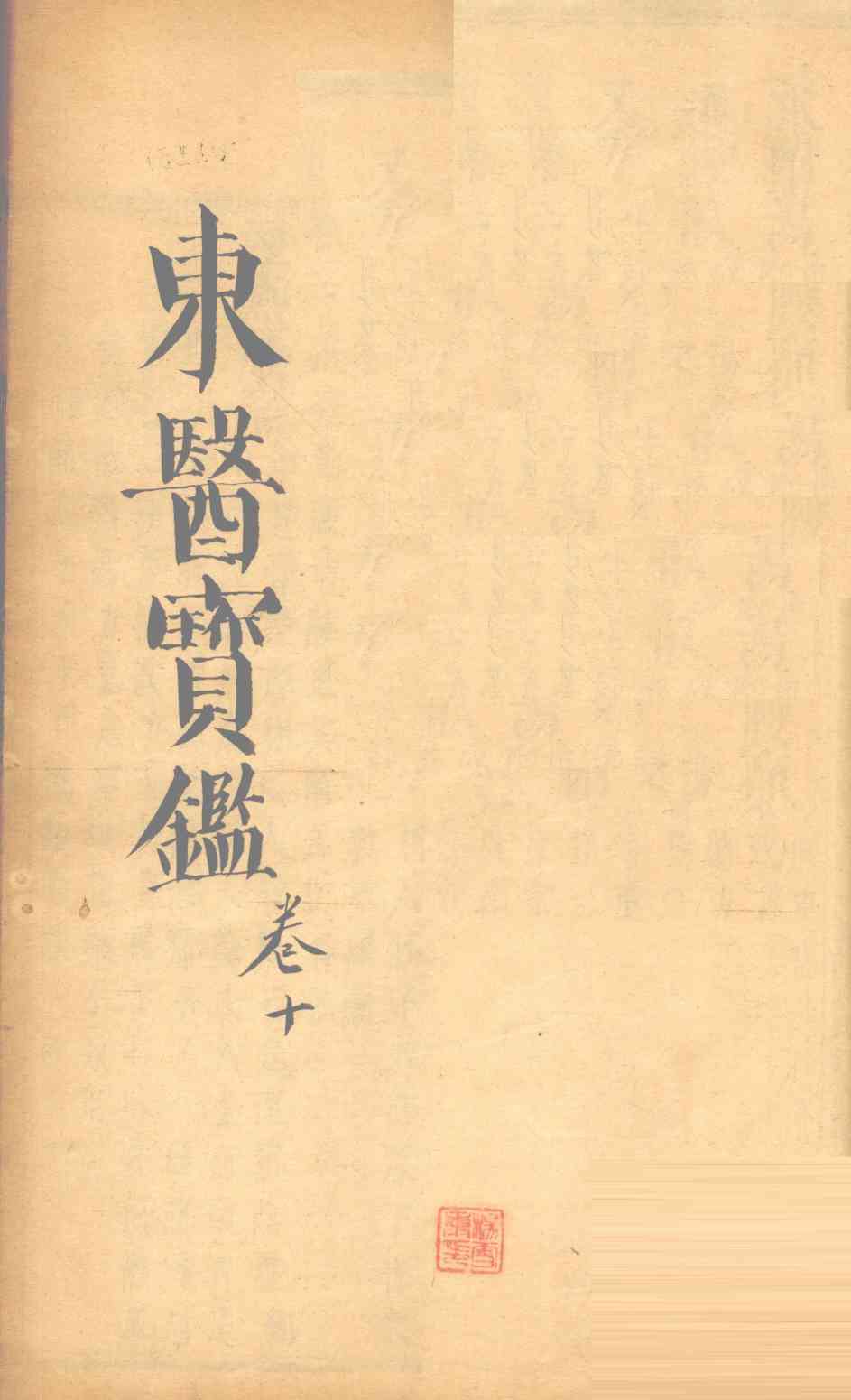 东医宝鉴  卷10